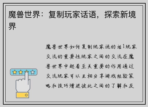 魔兽世界：复制玩家话语，探索新境界