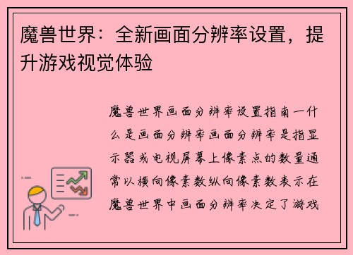 魔兽世界：全新画面分辨率设置，提升游戏视觉体验
