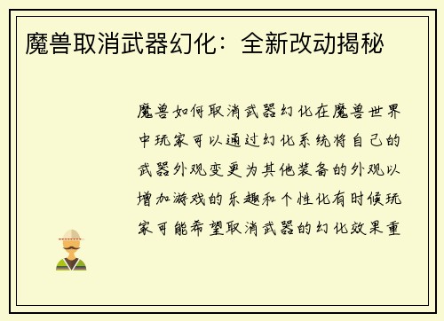 魔兽取消武器幻化：全新改动揭秘