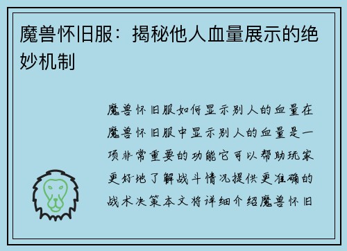 魔兽怀旧服：揭秘他人血量展示的绝妙机制