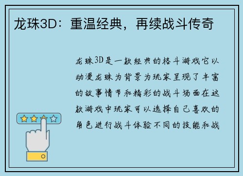 龙珠3D：重温经典，再续战斗传奇