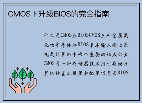 CMOS下升级BIOS的完全指南