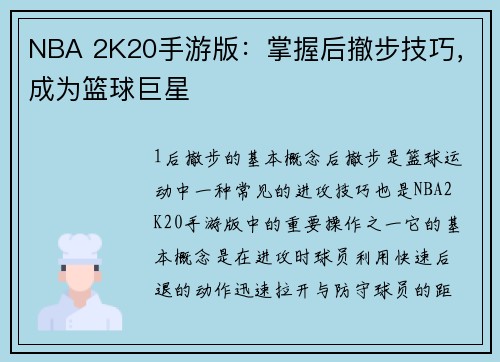 NBA 2K20手游版：掌握后撤步技巧，成为篮球巨星