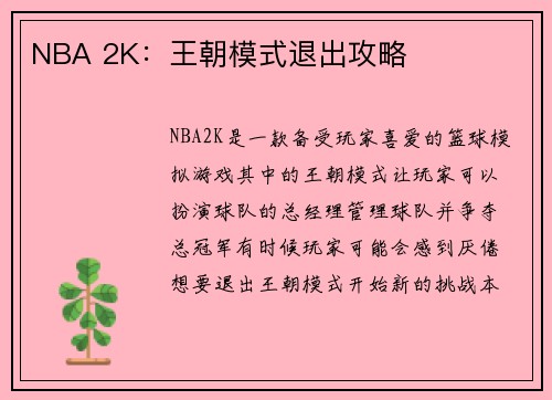 NBA 2K：王朝模式退出攻略