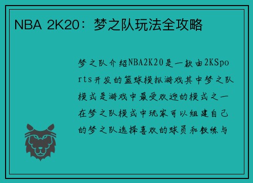 NBA 2K20：梦之队玩法全攻略