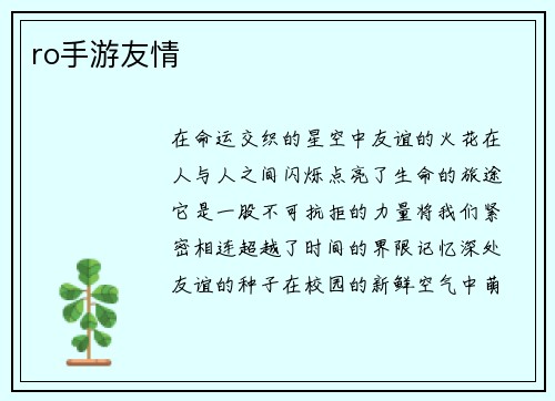 ro手游友情