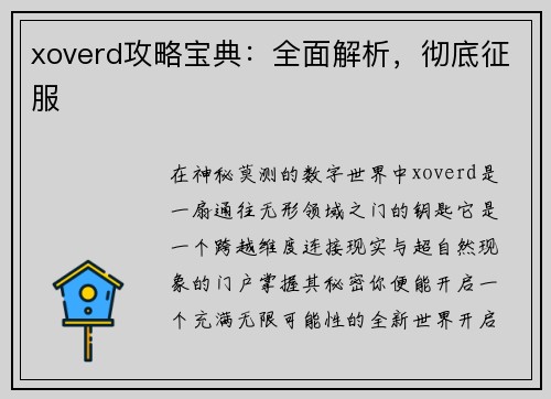 xoverd攻略宝典：全面解析，彻底征服