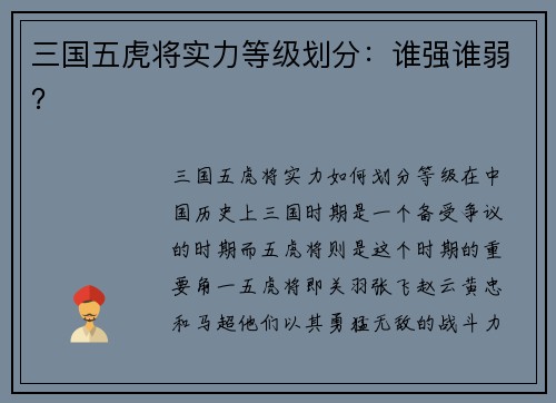 三国五虎将实力等级划分：谁强谁弱？