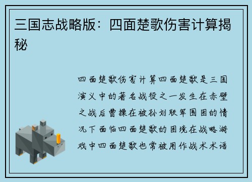 三国志战略版：四面楚歌伤害计算揭秘
