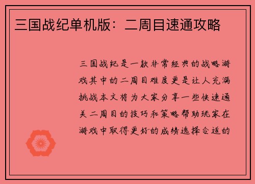 三国战纪单机版：二周目速通攻略