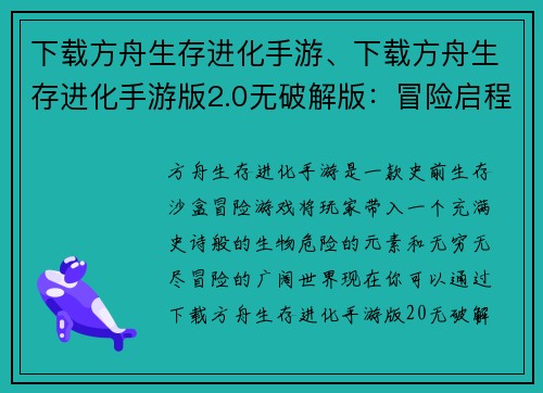 下载方舟生存进化手游、下载方舟生存进化手游版2.0无破解版：冒险启程：下载方舟生存进化，踏上史前征途
