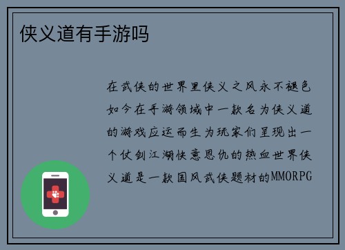 侠义道有手游吗