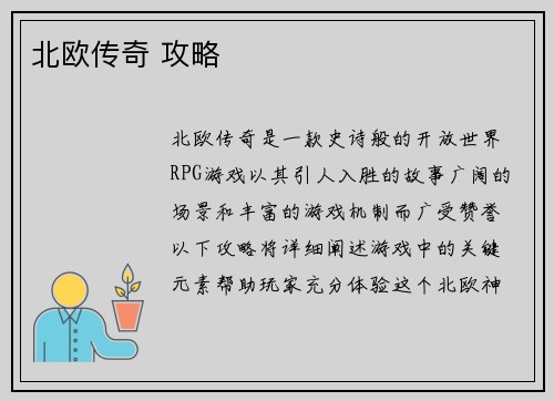北欧传奇 攻略