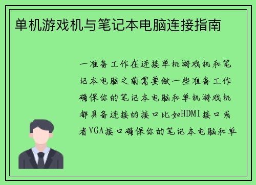 单机游戏机与笔记本电脑连接指南