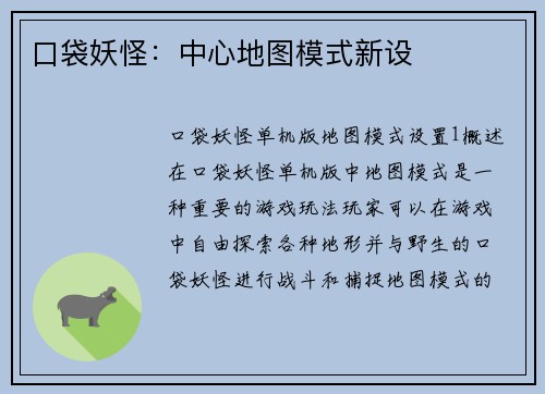 口袋妖怪：中心地图模式新设