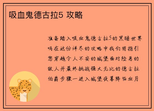 吸血鬼德古拉5 攻略