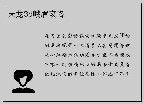 天龙3d峨眉攻略