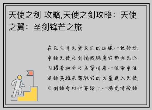 天使之剑 攻略,天使之剑攻略：天使之翼：圣剑锋芒之旅