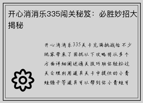 开心消消乐335闯关秘笈：必胜妙招大揭秘