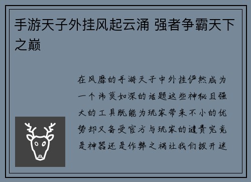 手游天子外挂风起云涌 强者争霸天下之巅