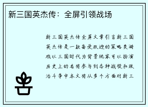新三国英杰传：全屏引领战场