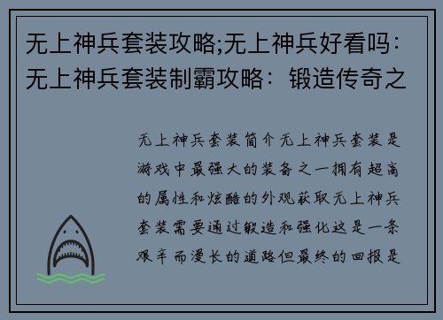 无上神兵套装攻略;无上神兵好看吗：无上神兵套装制霸攻略：锻造传奇之路