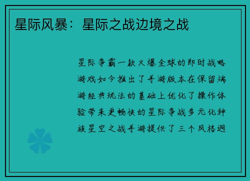 星际风暴：星际之战边境之战