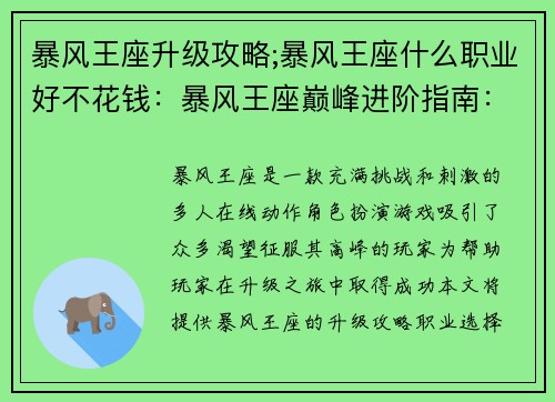 暴风王座升级攻略;暴风王座什么职业好不花钱：暴风王座巅峰进阶指南：通关攻略与技巧