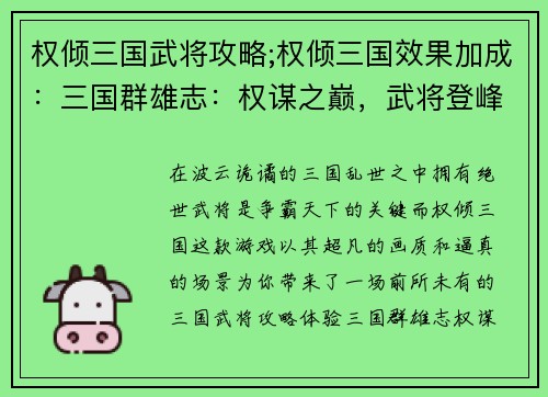 权倾三国武将攻略;权倾三国效果加成：三国群雄志：权谋之巅，武将登峰